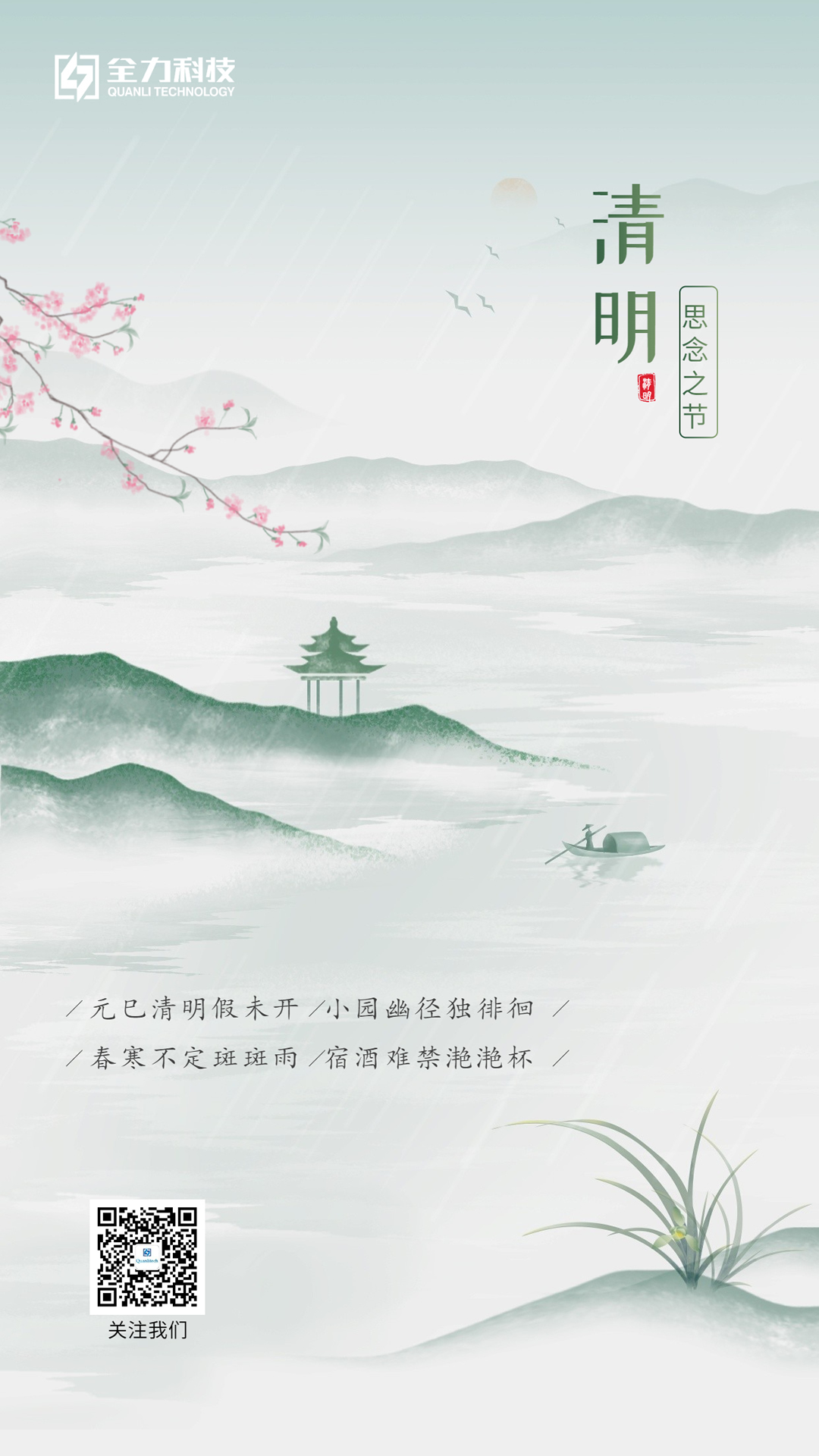 清明，思念之節(jié)